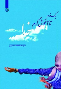 یک قدم تا آغوش گرم خدا